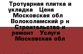 Тротуарная плитка и укладка › Цена ­ 380 - Московская обл., Волоколамский р-н Строительство и ремонт » Услуги   . Московская обл.